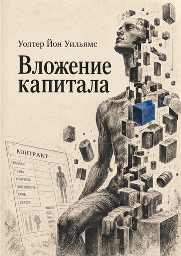 Книга &laquo;Вложение капитала&raquo; &mdash; обложка