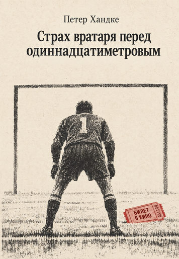 Книга &laquo;Страх воротаря перед пенальті&raquo; &mdash; обкладинка