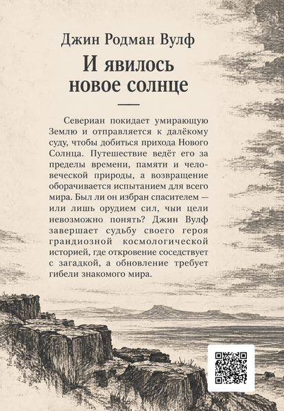 Книга &laquo;И явилось новое солнце&raquo; &mdash; обложка