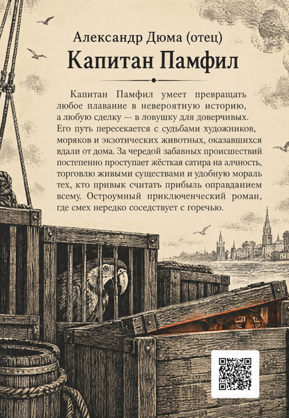 Книга &laquo;Капитан Памфил&raquo; &mdash; обложка