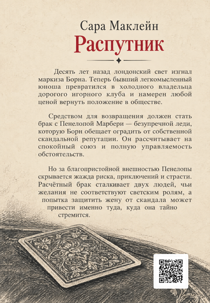 Книга &laquo;Распутник&raquo; &mdash; обложка