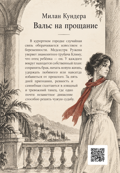 Книга &laquo;Вальс на прощание&raquo; &mdash; обложка