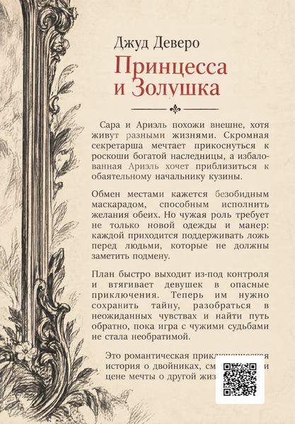 Книга &laquo;Принцеса і Попелюшка&raquo; &mdash; обкладинка