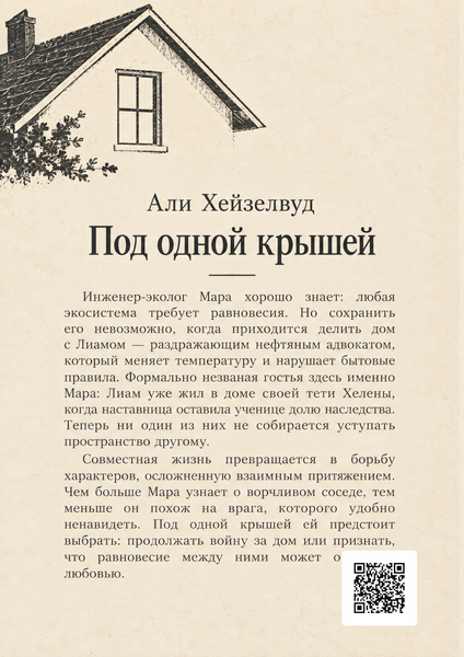 Книга &laquo;Под одной крышей&raquo; &mdash; обложка