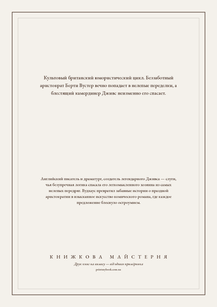 Книга &laquo;На выручку юному Гасси. Этот неподражаемый Дживс. Вперед, Дживс! Посоветуйтесь с Дживсом, Тверда палітурка, російською&raquo; &mdash; обложка