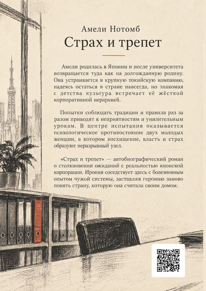 Книга &laquo;Страх і трепет&raquo; &mdash; обкладинка