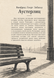 Книга &laquo;Аустерліц&raquo; &mdash; фото 2