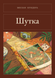 Книга &laquo;Шутка, М'яка обкладинка, російською&raquo; &mdash; фото 1