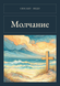 Книга &laquo;Мовчання, М'яка обкладинка, російською&raquo; &mdash; фото 1