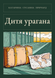 Книга &laquo;Дитя урагана, М'яка обкладинка, російською&raquo; &mdash; фото 1