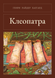Книга &laquo;Клеопатра, М'яка обкладинка, російською&raquo; &mdash; фото 1