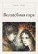 Книга &laquo;Зачарована гора, Тверда палітурка, російською&raquo; &mdash; фото 1