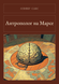 Книга &laquo;Антрополог на Марсі, М'яка обкладинка, російською&raquo; &mdash; фото 1