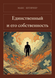 Книга &laquo;Єдиний і його власність, М'яка обкладинка, російською&raquo; &mdash; фото 1