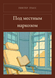 Книга &laquo;Под местным наркозом, М'яка обкладинка, російською&raquo; &mdash; фото 1