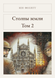 Книга &laquo;Стовпи землі. Том 2, М'яка обкладинка, російською&raquo; &mdash; фото 1
