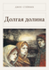Книга &laquo;Довга долина, М'яка обкладинка, російською&raquo; &mdash; фото 1
