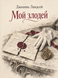 Книга &laquo;Мій лиходій&raquo; &mdash; фото 1