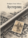 Книга &laquo;Аустерліц&raquo; &mdash; фото 1