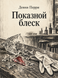 Книга &laquo;Показний блиск&raquo; &mdash; фото 1
