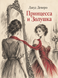Книга &laquo;Принцеса і Попелюшка&raquo; &mdash; фото 1