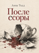 Книга &laquo;После ссоры&raquo; &mdash; фото 1