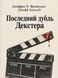 Книга &laquo;Останній дубль Декстера&raquo; &mdash; фото 1