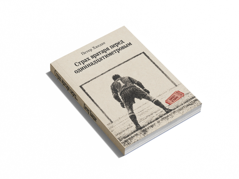 Книга &laquo;Страх воротаря перед пенальті&raquo; &mdash; обкладинка