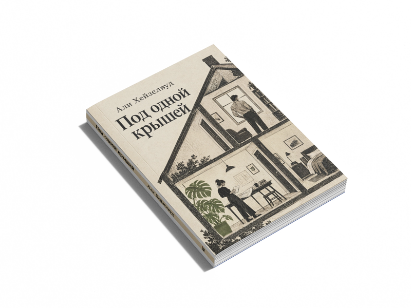 Книга &laquo;Под одной крышей&raquo; &mdash; обложка