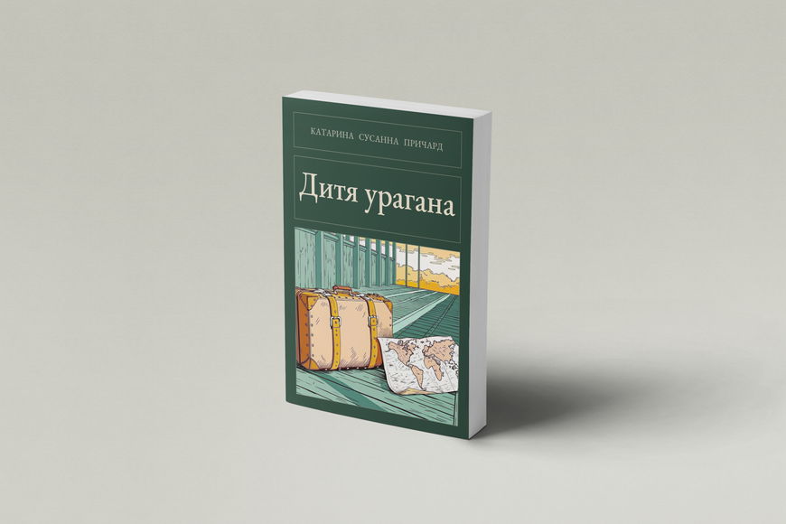 Книга &laquo;Дитя урагана, М'яка обкладинка, російською&raquo; &mdash; обложка