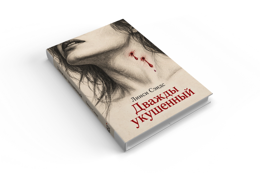 Книга &laquo;Дважды укушенный&raquo; &mdash; обложка