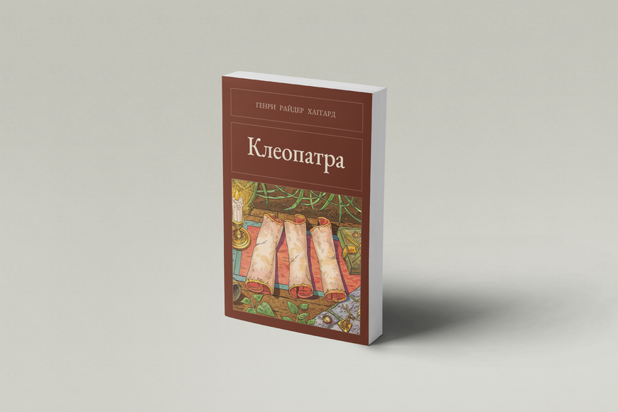 Книга &laquo;Клеопатра, М'яка обкладинка, російською&raquo; &mdash; обкладинка