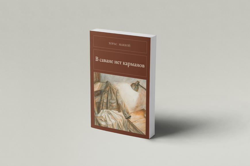 Книга &laquo;В саване нет карманов, М'яка обкладинка, російською&raquo; &mdash; обложка