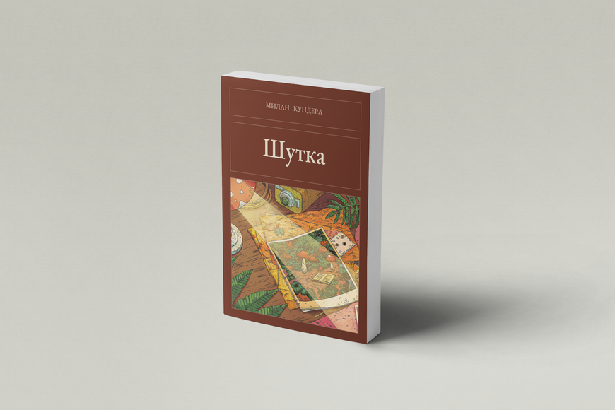 Книга &laquo;Шутка, М'яка обкладинка, російською&raquo; &mdash; обложка