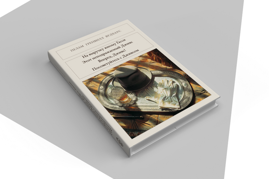 Книга &laquo;На выручку юному Гасси. Этот неподражаемый Дживс. Вперед, Дживс! Посоветуйтесь с Дживсом, Тверда палітурка, російською&raquo; &mdash; обложка