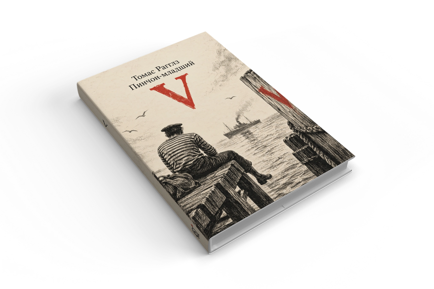 Книга &laquo;V&raquo; &mdash; обложка