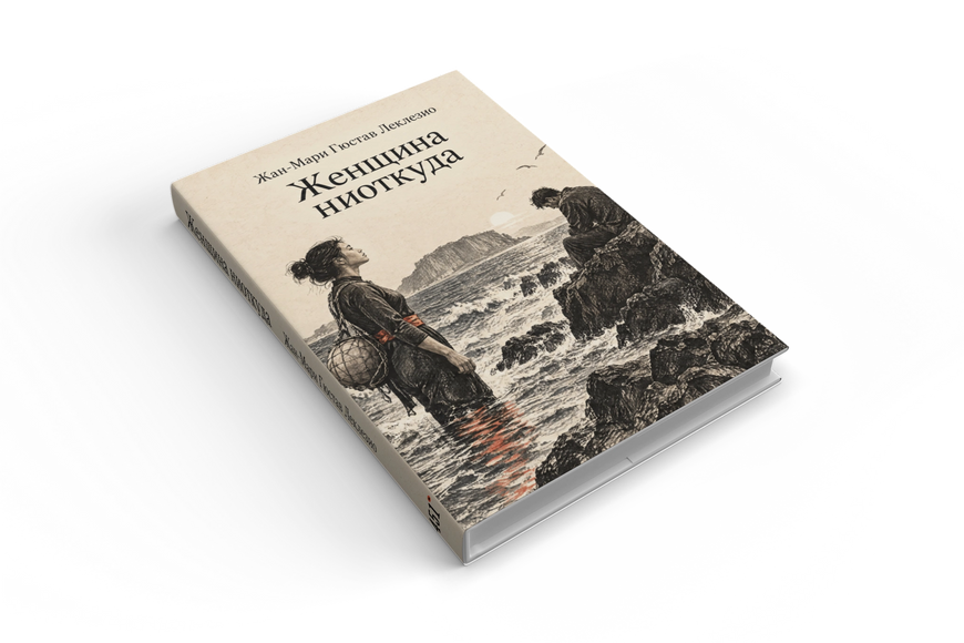 Книга &laquo;Жінка нізвідки&raquo; &mdash; обкладинка