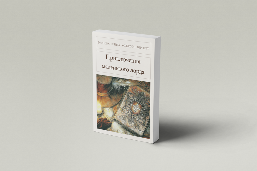 Книга &laquo;Приключения маленького лорда, М'яка обкладинка, російською&raquo; &mdash; обложка