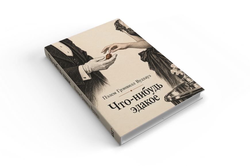 Книга &laquo;Что-нибудь эдакое&raquo; &mdash; обложка