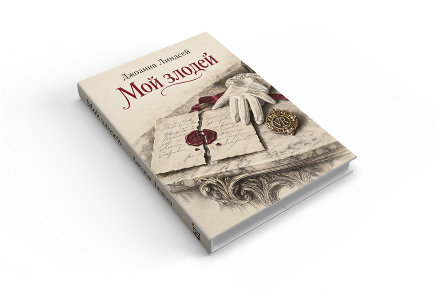 Книга &laquo;Мій лиходій&raquo; &mdash; обкладинка
