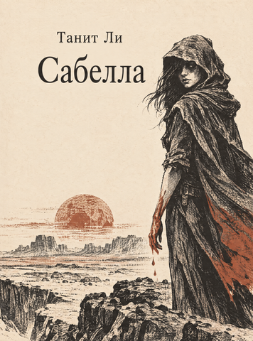 Книга &laquo;Сабелла&raquo; &mdash; обкладинка
