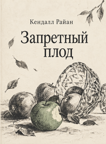 Книга &laquo;Заборонений плід&raquo; &mdash; обкладинка