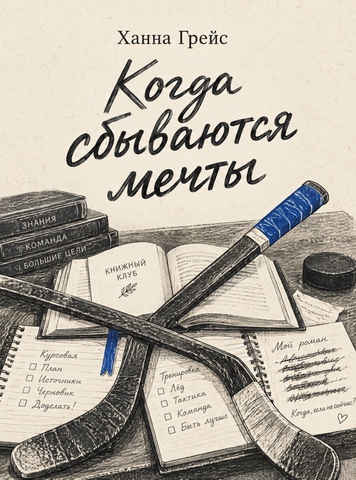 Книга &laquo;Когда сбываются мечты&raquo; &mdash; обложка