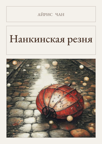 Книга &laquo;Нанкінська різанина, М'яка обкладинка, російською&raquo; &mdash; обкладинка