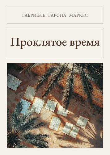 Книга &laquo;Проклятий час, М'яка обкладинка, російською&raquo; &mdash; обкладинка