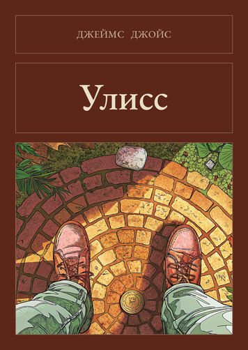 Книга &laquo;Улисс, Тверда палітурка, російською&raquo; &mdash; обложка