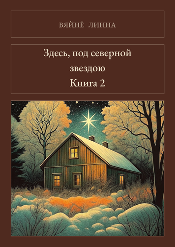Книга &laquo;Тут, під північною зорею... (книга 2), М'яка обкладинка, російською&raquo; &mdash; обкладинка