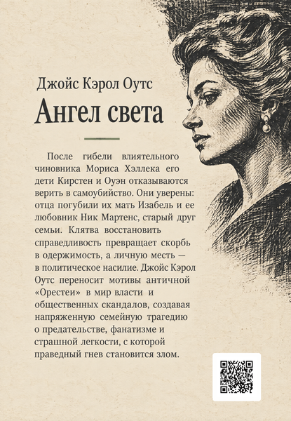 Книга &laquo;Ангел света&raquo; &mdash; обложка