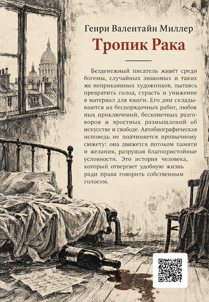 Книга &laquo;Тропик Рака&raquo; &mdash; обложка
