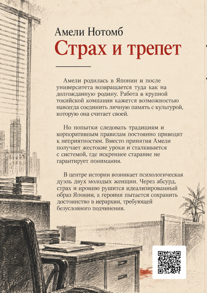 Книга &laquo;Страх и трепет&raquo; &mdash; обложка